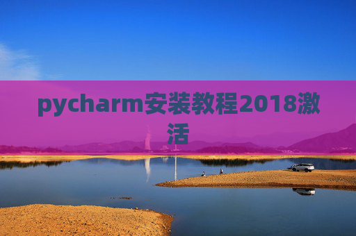 pycharm安装教程2018激活